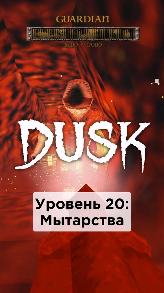 Все Секреты в игре DUSK • E2M10: Мытарства • #shorts #dusk #секреты