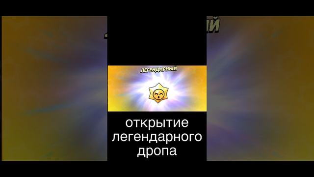 открытие легендарного стардропа