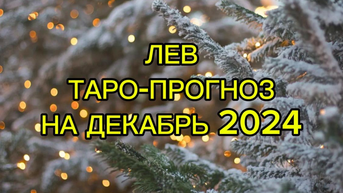 ЛЕВ/ТАРО-ПРОГНОЗ/ДЕКАБРЬ 2024