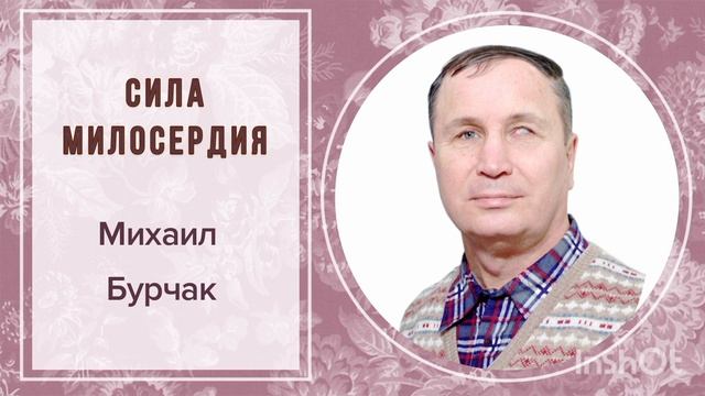 СИЛА МИЛОСЕРДИЯ МИХАИЛ БУРЧАК