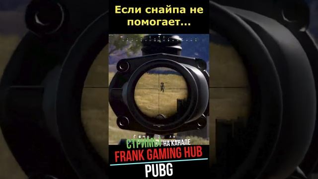 КОГДА СНАЙПА НЕ РЕШИЛА [ PUBG ] PUBG BATTLEGROUNDS #pubg #стрим #пабг  #пубг #shorts #шортс