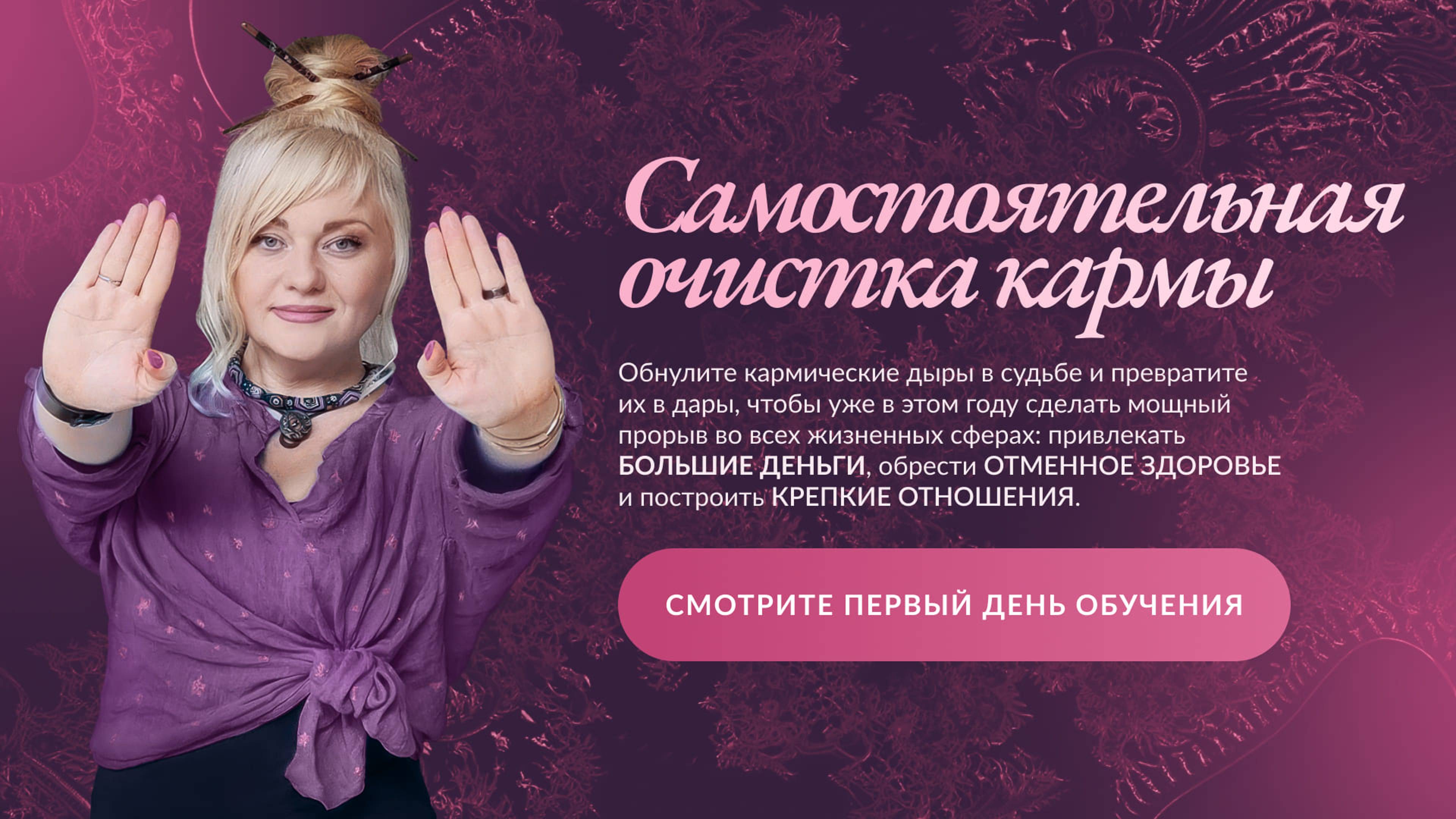 Самостоятельная очистка кармы I День 1