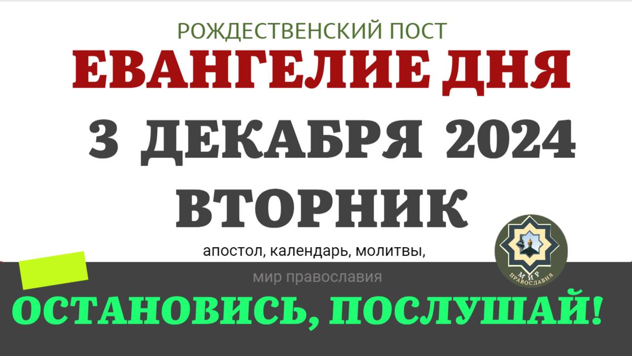 3 ДЕКАБРЯ ВТОРНИК ЕВАНГЕЛИЕ АПОСТОЛ ДНЯ ЦЕРКОВНЫЙ КАЛЕНДАРЬ 2024 #мирправославия