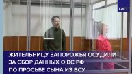 Жительницу Запорожья осудили за сбор данных о ВС РФ по просьбе сына из ВСУ