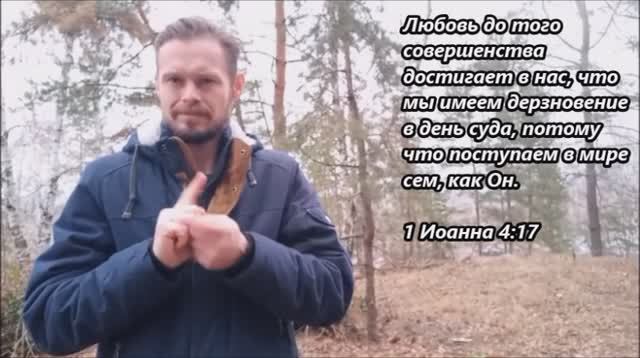 Стих на неделю: 1 Иоанна 4:17