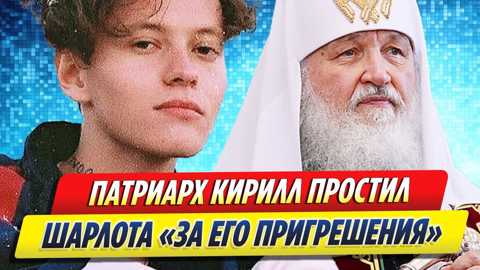 Новости Шоу-Бизнеса ★ Патриарх Кирилл «прощает» певца Шарлота за его прегрешения