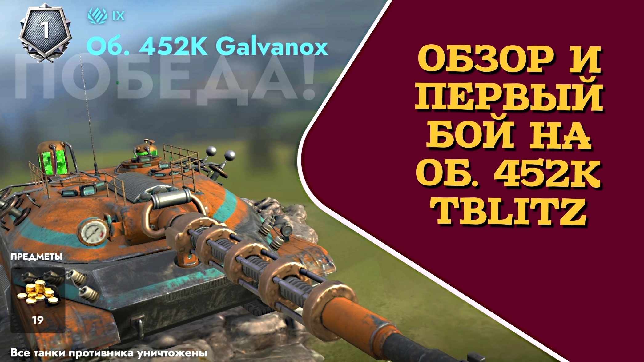 ЧЕСТНЫЙ ОБЗОР ОБЪЕКТА 452К "ГАЛЬВАНИК" НА КАНЬОНЕ В ПЕРВОМ БОЮ! #TANKSBLITZ #WOTBLITZ