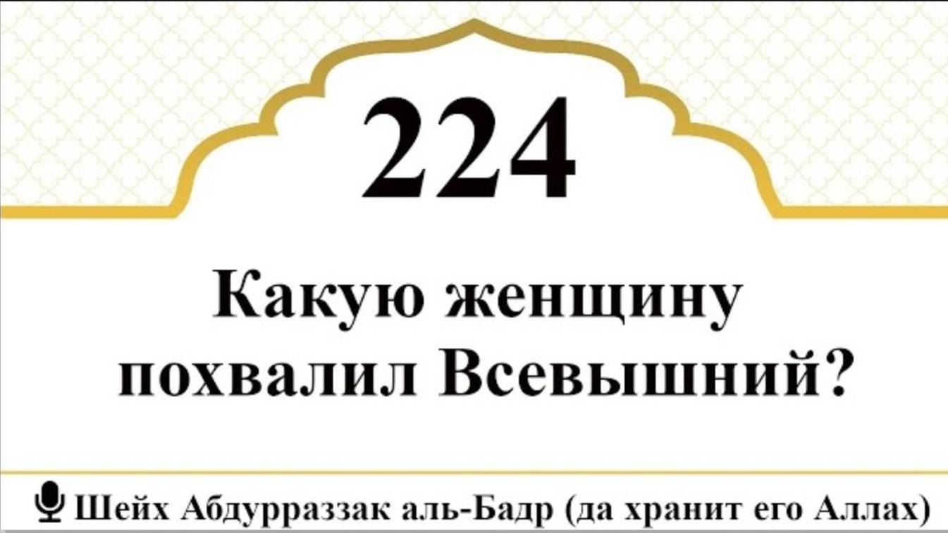 Какую женщину похвалил Всевышний I Шейх Абдурраззак аль-Бадр (да хранит его Аллах)