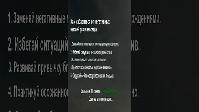 Как избавиться от негативных мыслей раз и навсегда! #негатив #мысли #психология