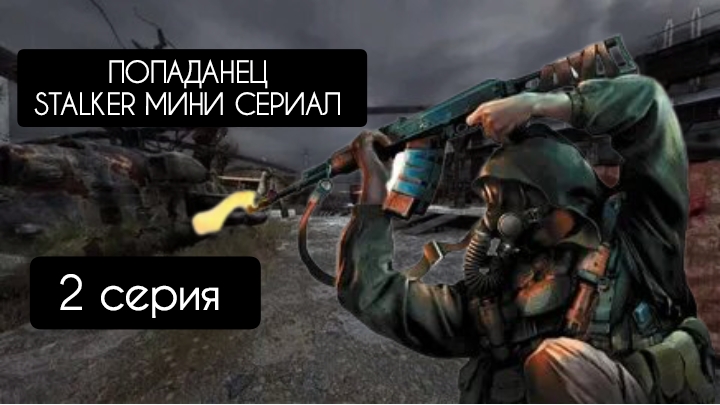 ПОПАДАНЕЦ 2 СЕРИЯ stalker мини сериал