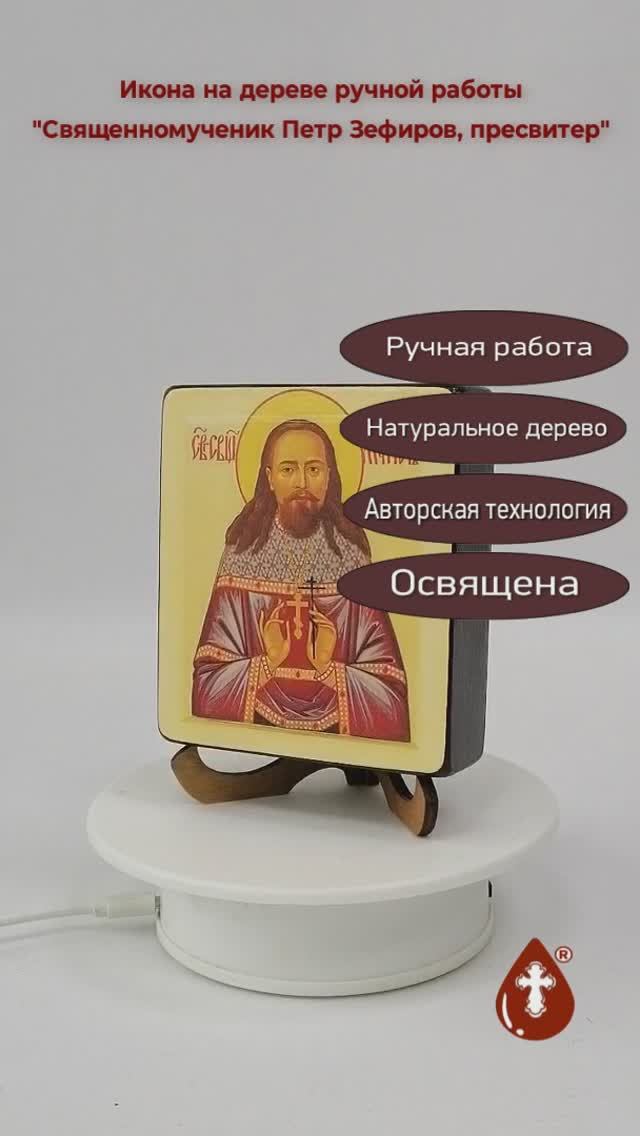 Священномученик Петр Зефиров, пресвитер, 9,5x10,5x3 см, арт В700