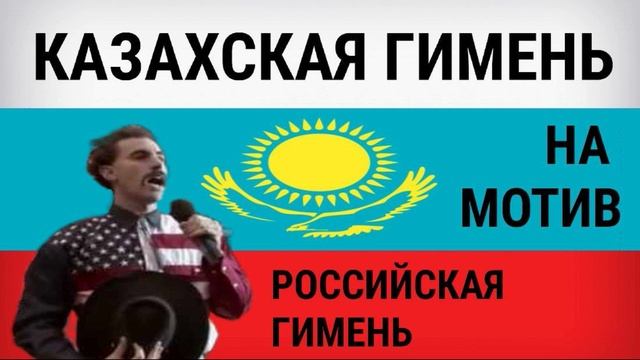 Казахский гимн на мотив российского гимна