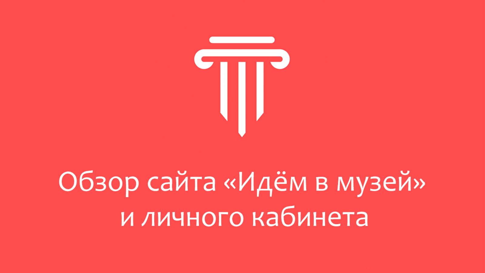 Обзор сайта «Идём в музей» и личного кабинета пользователя