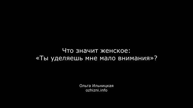 Что значит женское «Ты уделяешь мне мало внимания»?