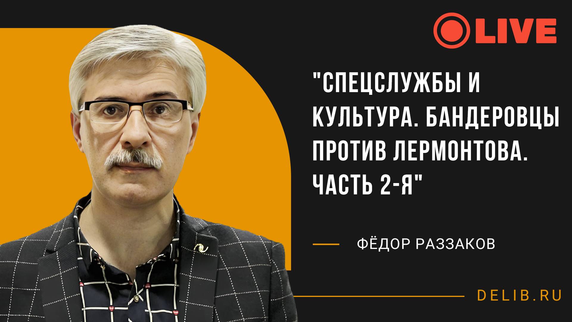 Встреча с Фёдором Раззаковым | "Спецслужбы и культура. Бандеровцы против Лермонтова. Часть 2-я".