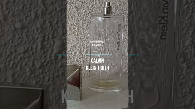 Calvin Klein Truth неоднозначный аромат #парфюмерия #парфюмдляженщин #парфюмы