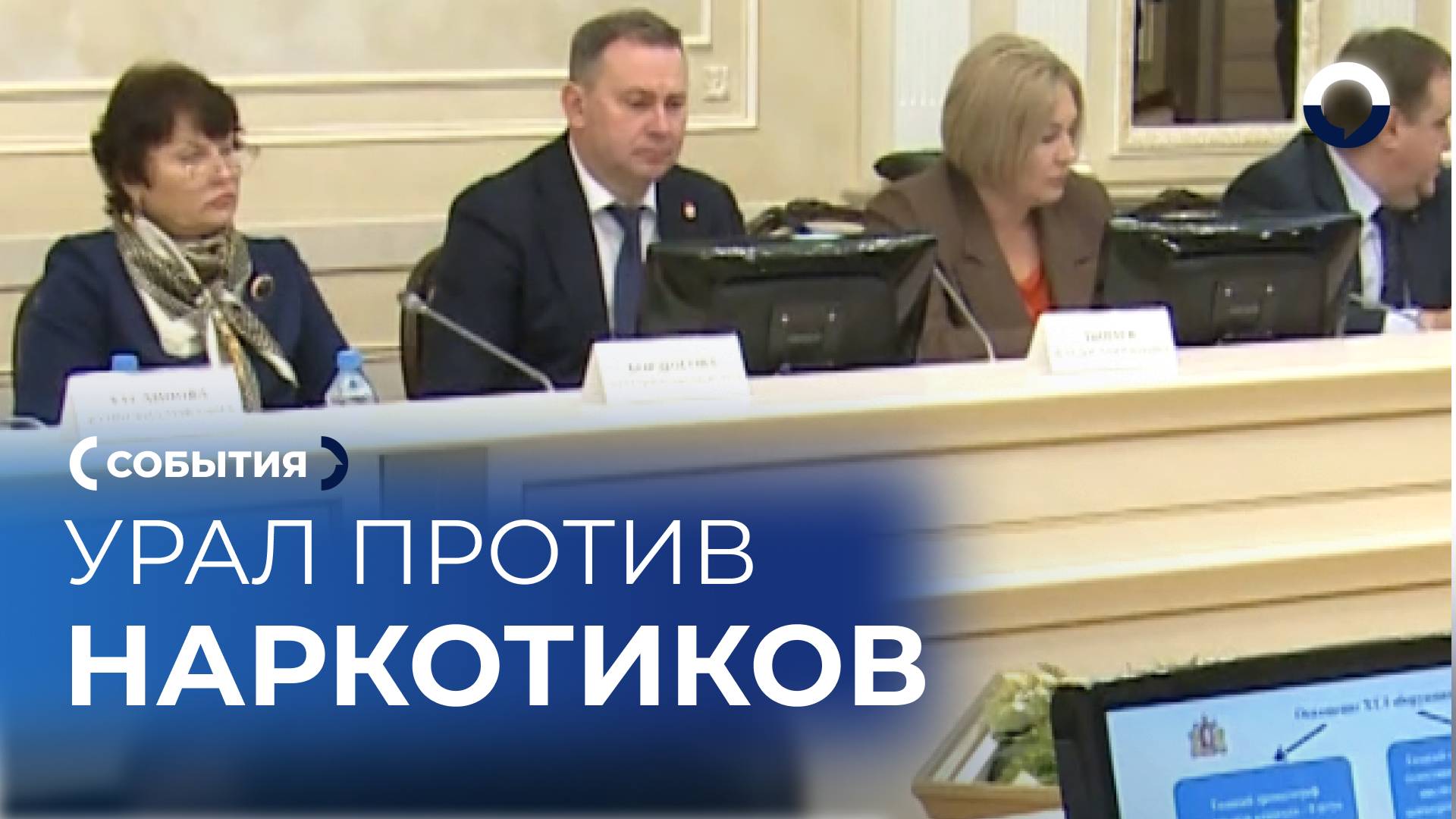 Сокращение наркомании: результаты заседания антинаркотической комиссии