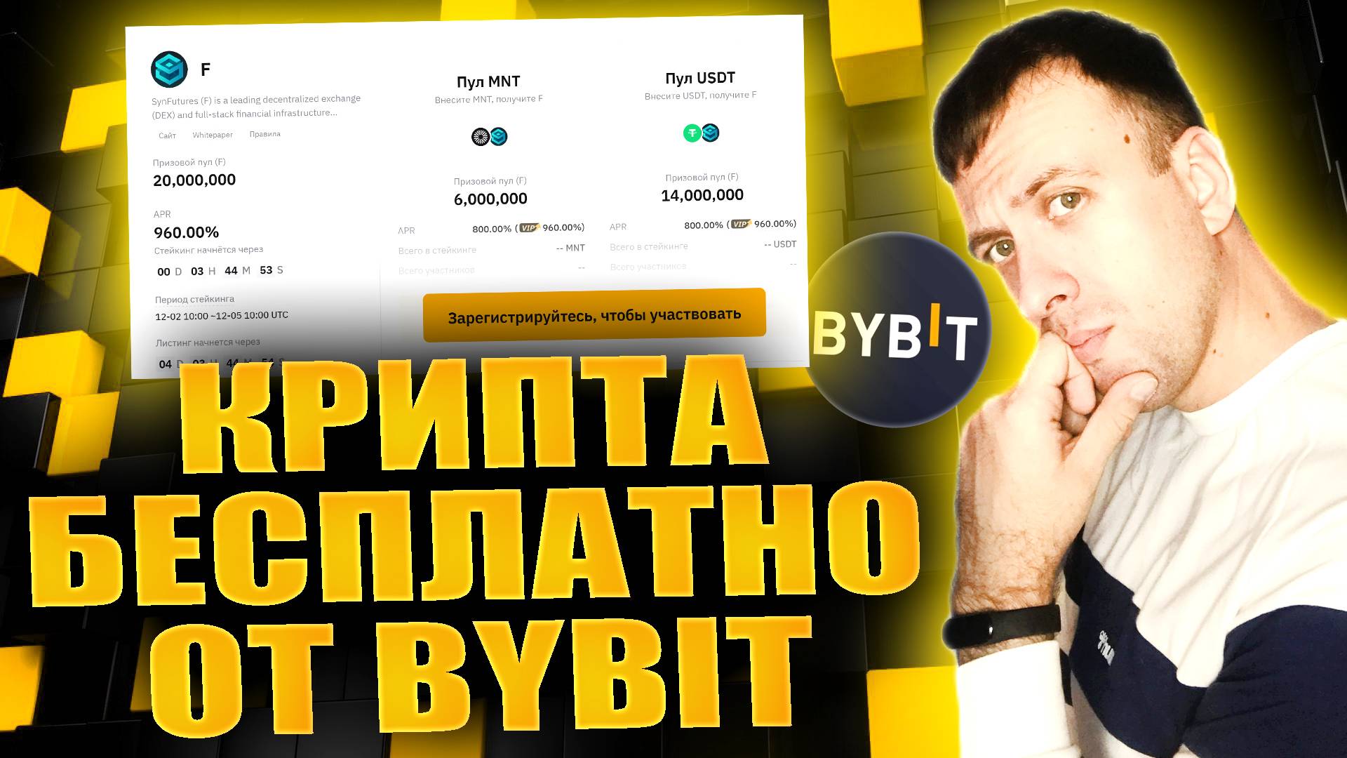 Получаем токены SynFutures (F) бесплатно. Новый лаунчпул на Bybit