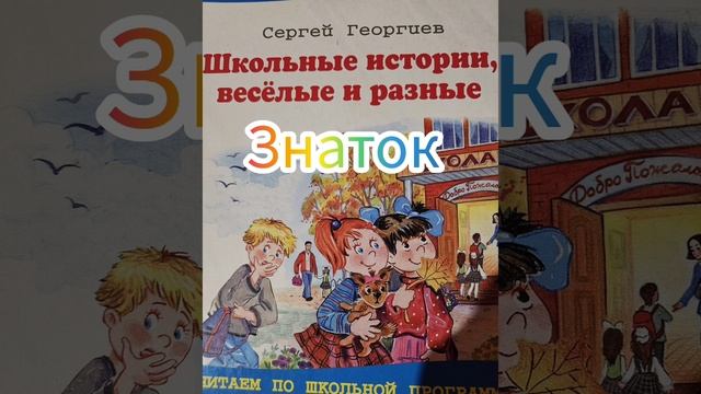 "Знаток" Школьные истории весёлые и разные