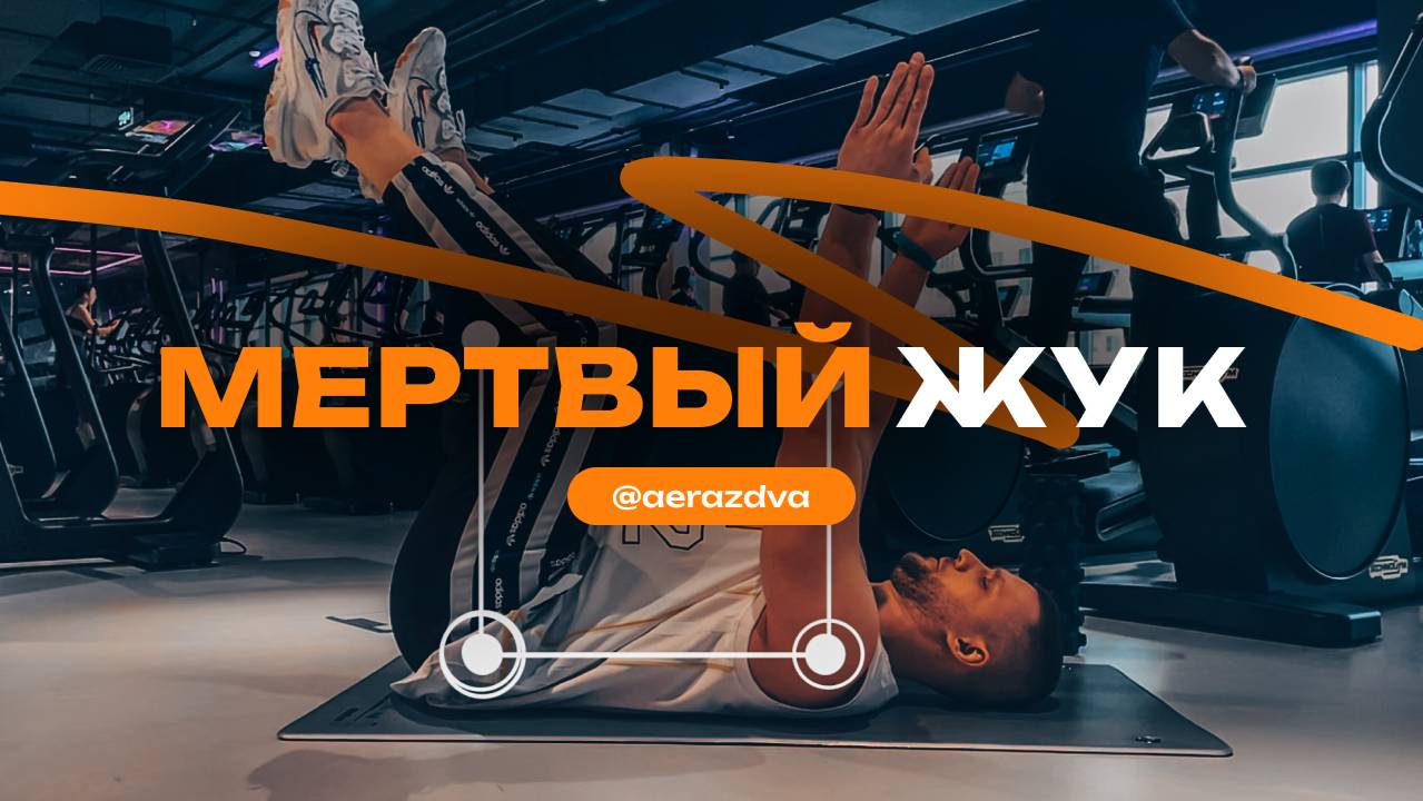 Мертвый жук