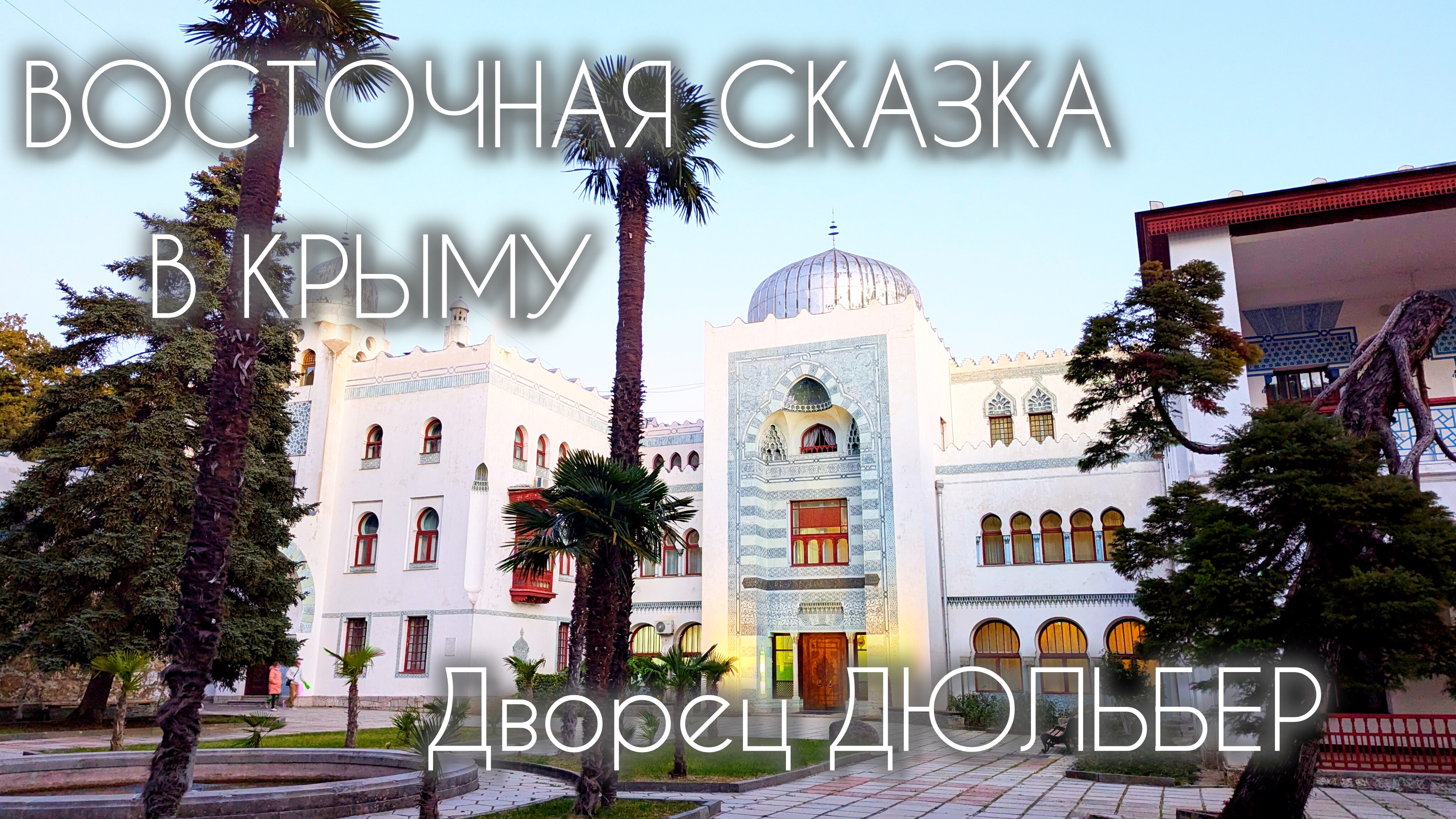 Дворец ДЮЛЬБЕР в КРЫМУ. ВОСТОЧНАЯ СКАЗКА РОМАНОВЫХ. Экскурсия. Ялта, Кореиз 2024