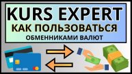 Как пользоваться обменником KURS.EXPERT / Как менять, переводить деньги. 2024