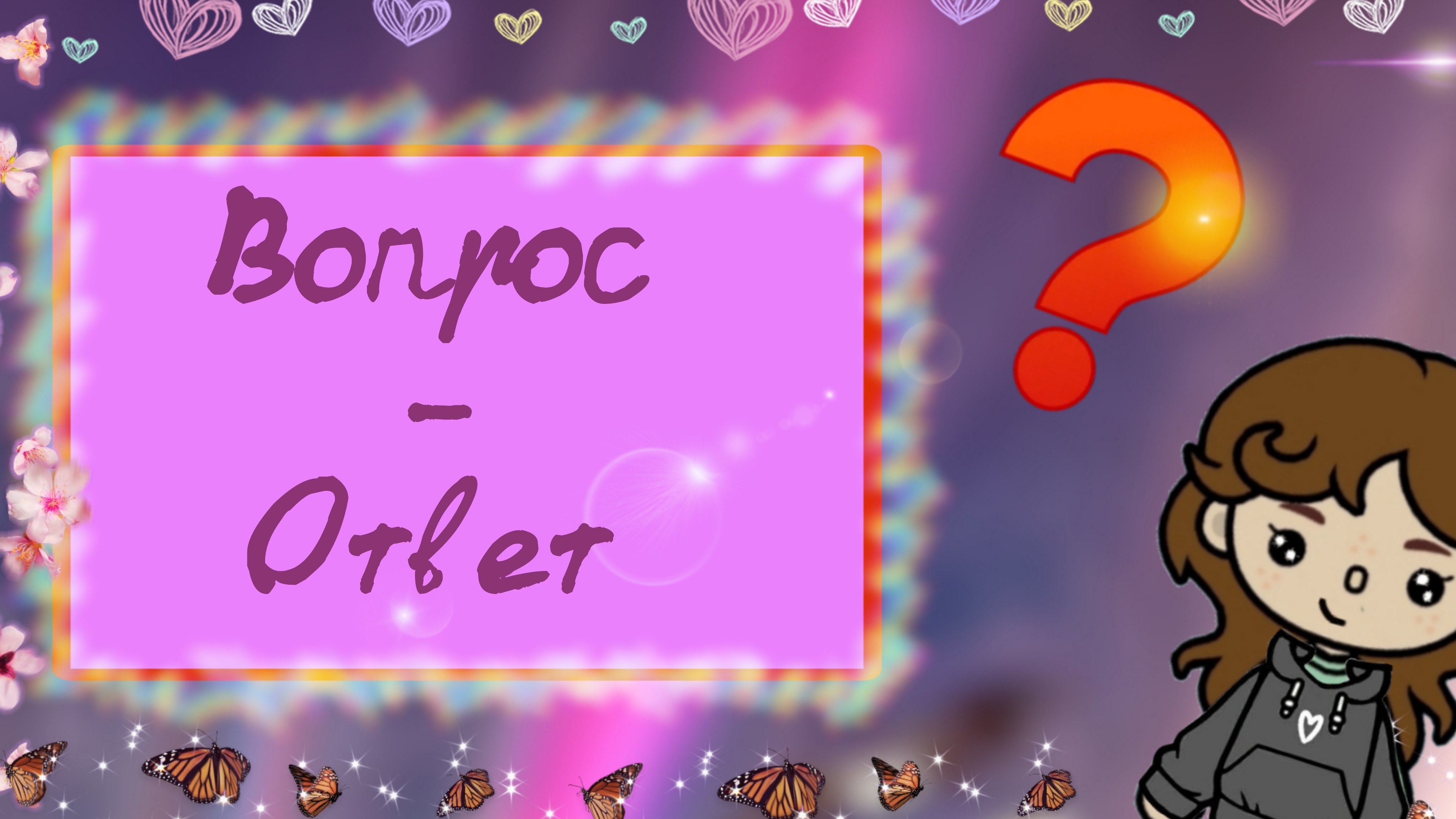 Вопрос-Ответ???_(•ө•)♡_Kramlet toca_Toca Boca World