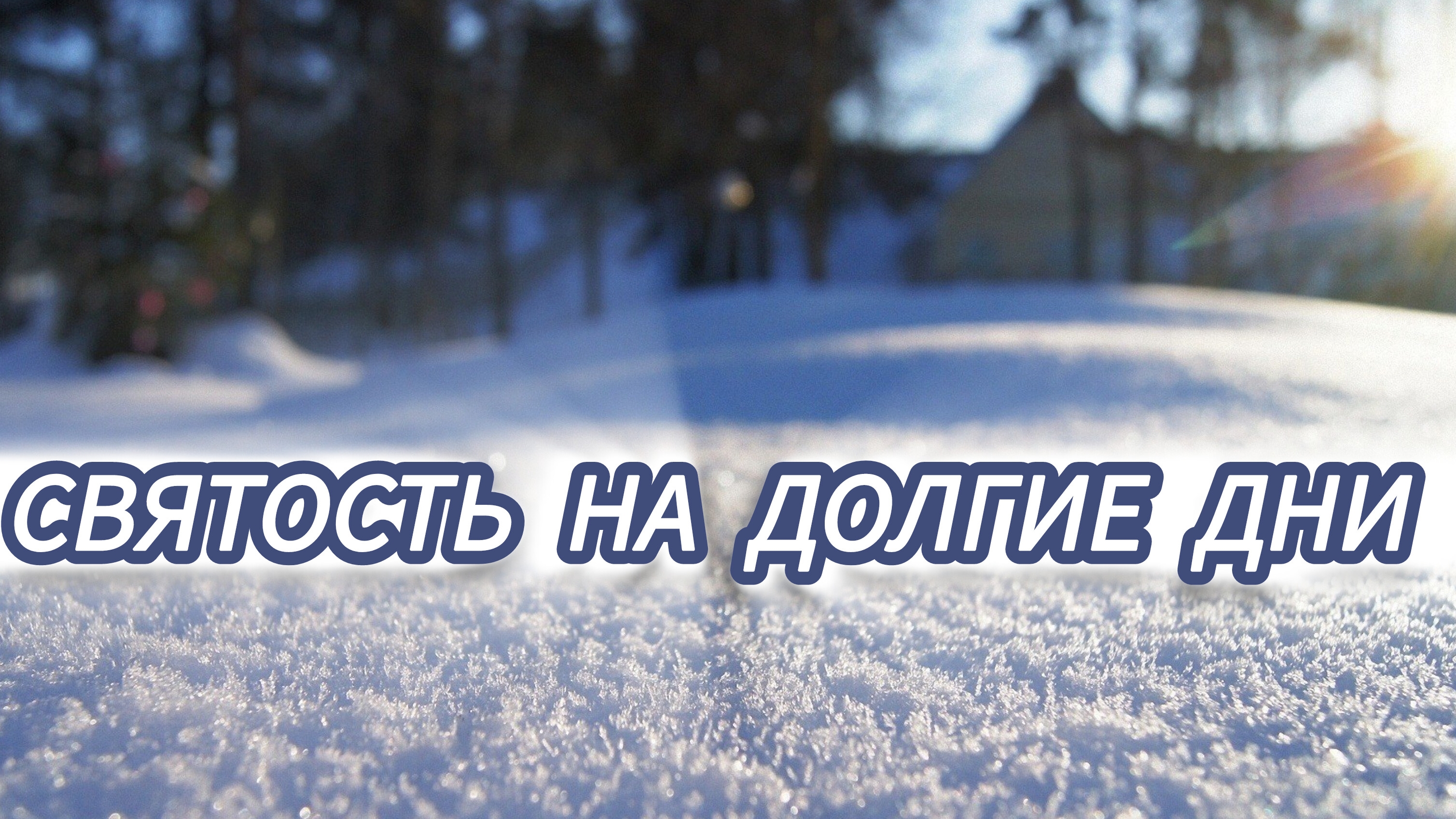 "Святость на долгие дни", проповедует Константин Облицев