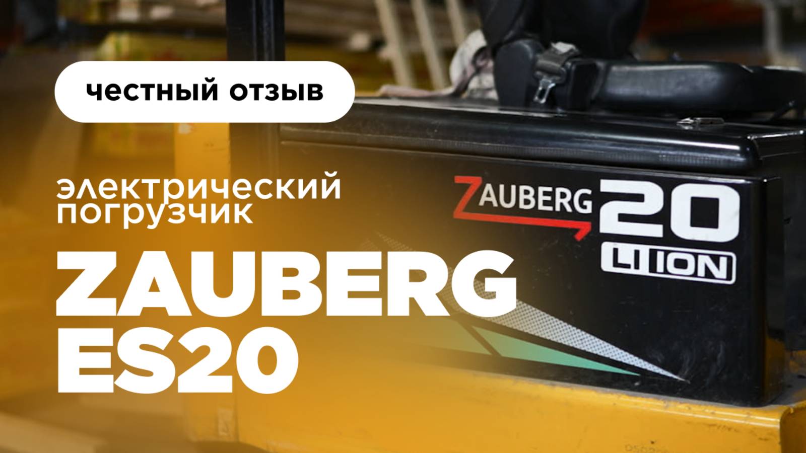 2 ГОДА ЭКСПЛУАТАЦИИ ПОГРУЗЧИКА ZAUBERG ES20 | ЧЕСТНЫЙ ОТЗЫВ | РЯЗАНЬ