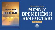 Между временем и вечностью. Часть 6