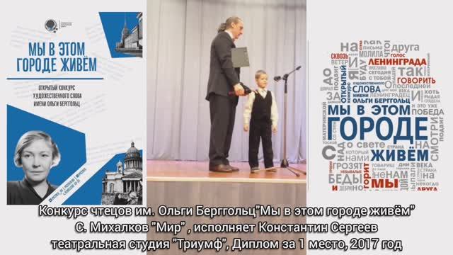 Конкурс чтецов им. О. Берггольц
К. Сергеев-1 место, 2017год
