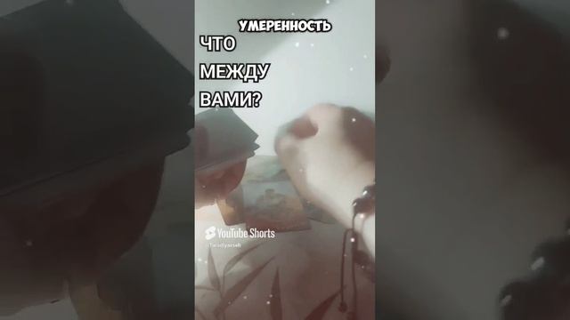 Что между вами? #таро