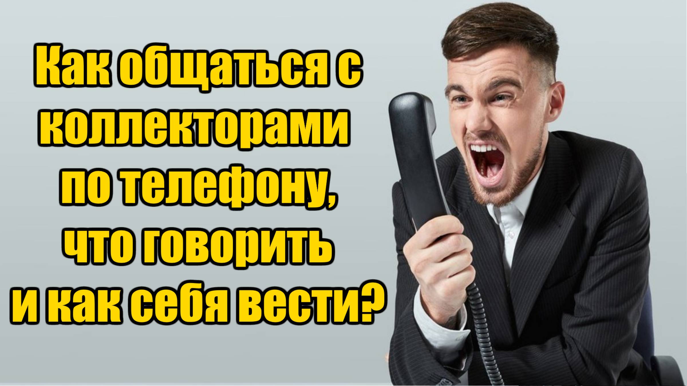 Коллекторы в 2024 году угрожают пожаловаться в органы опеки и лишить родительских прав!