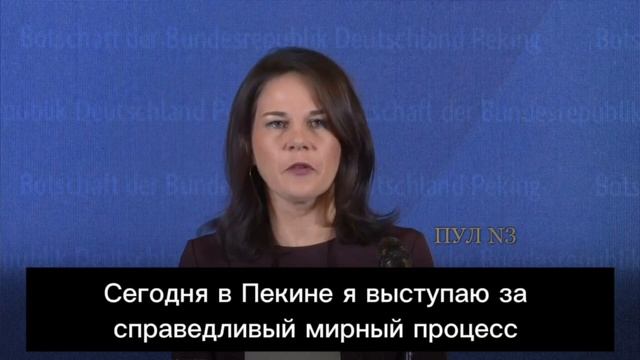 Глава МИД Германии Бербок – в Пекине потребовала прекратить союзнические отношения с Россией