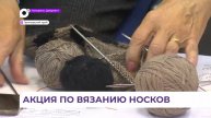 В Приморье пройдёт флешмоб по вязанию теплых носков для участников СВО