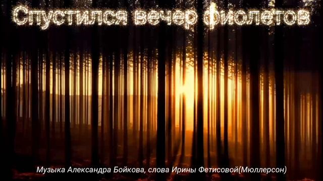 Спустился вечер фиолетов