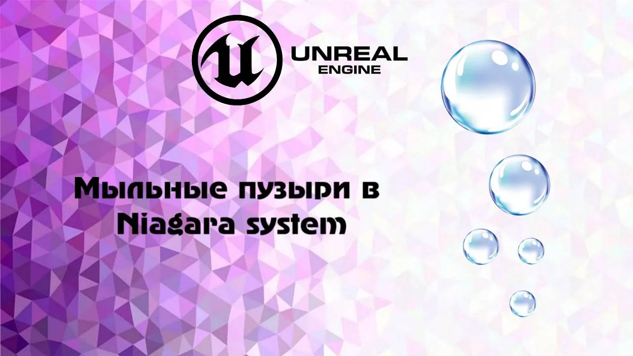 [UE5] Мыльные пузыри в  Niagara system