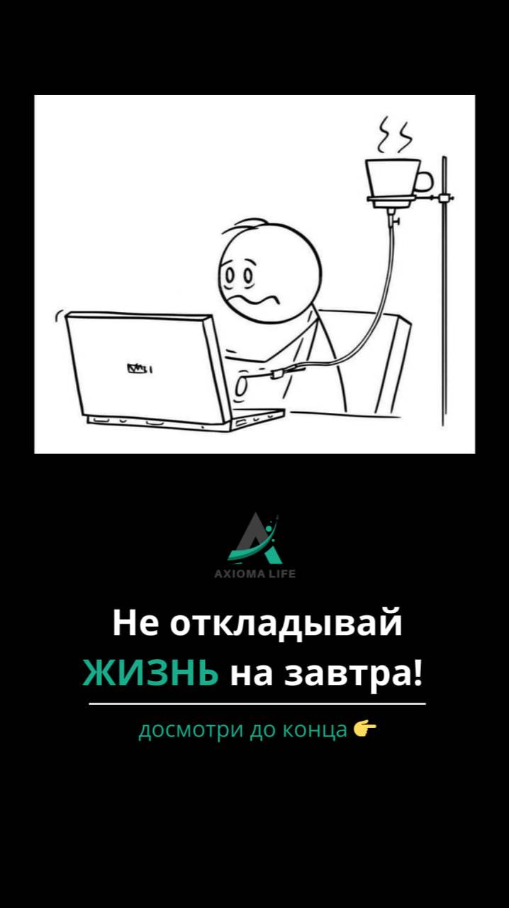 Живи сейчас, не откладывай на завтра!