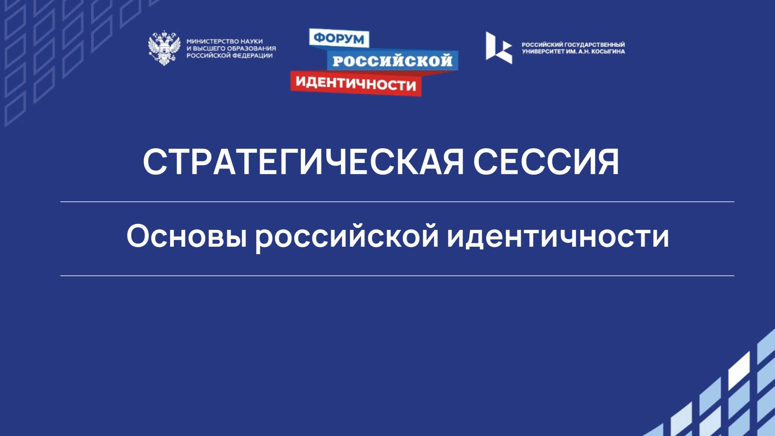 «Основы российской идентичности»