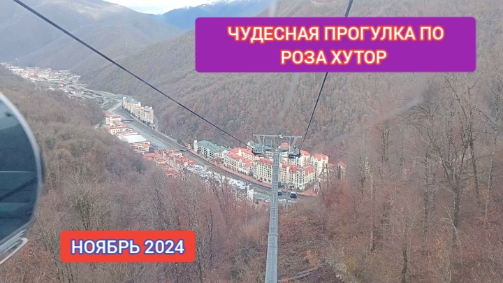 ПРОГУЛКА ПО РОЗА ХУТОР. ПОДЪЕМНИК СТРЕЛА. НОЯБРЬ 2024