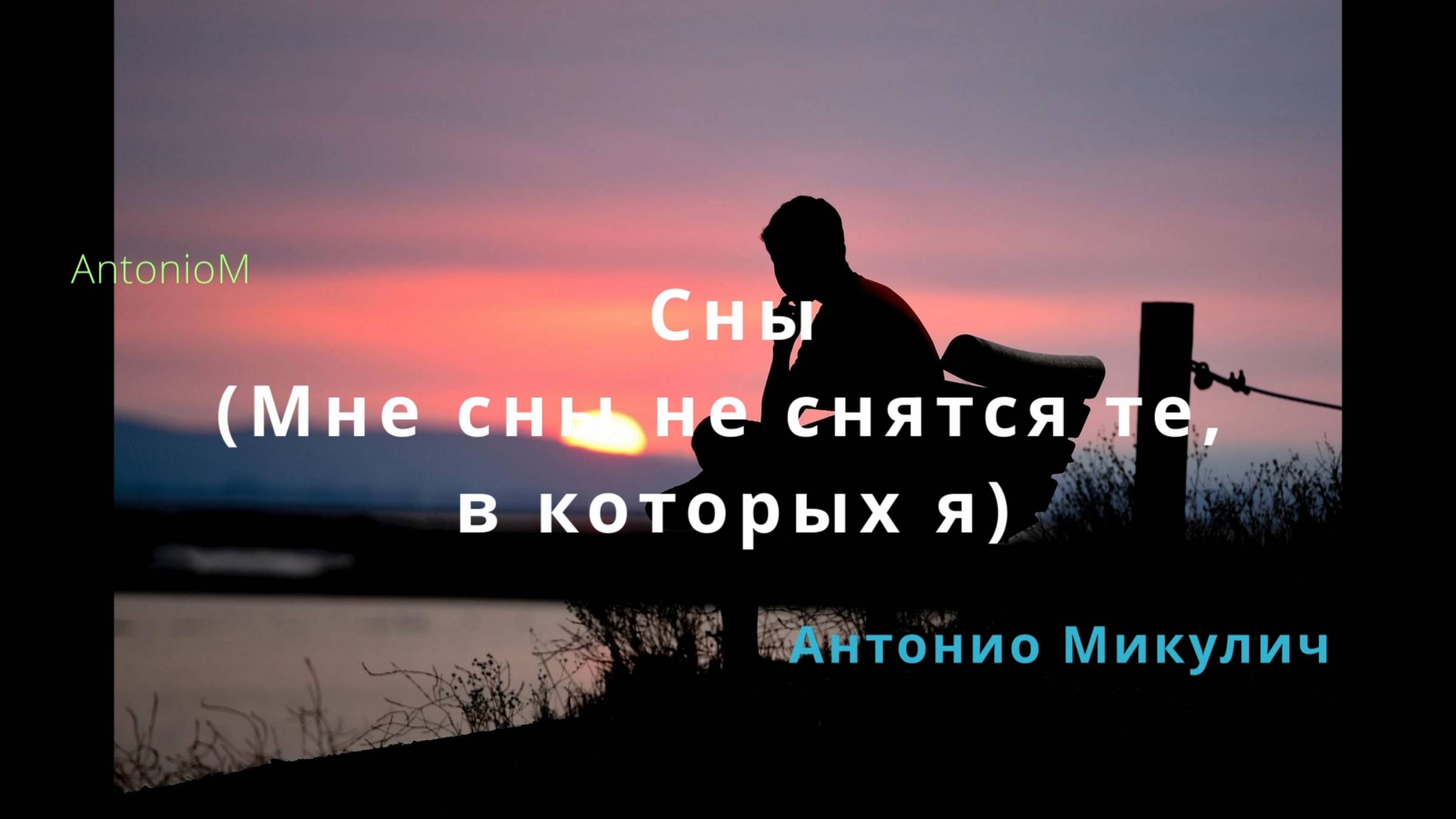 Сны (с Сашей) AntonioM