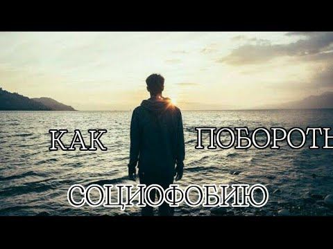 Как бороться с социофобией