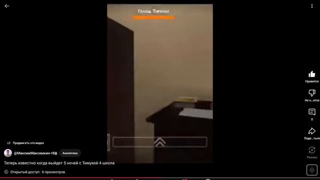 теперь известно когда выйдет 5 ночей с Тимохой 4 школа