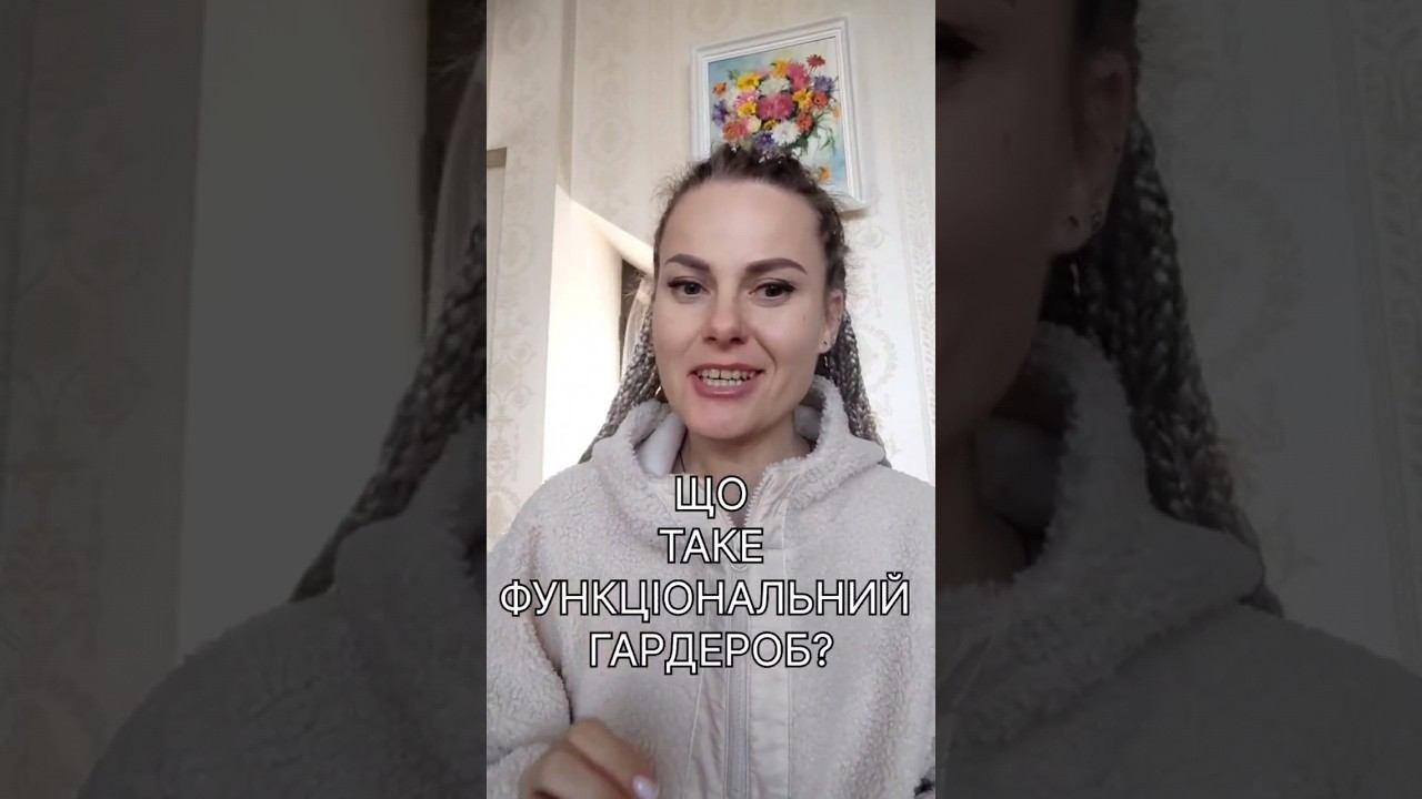 Для чого потрібен функціональний гардероб?) #julia_stilist #гардероб #капсула #одяг #стиль