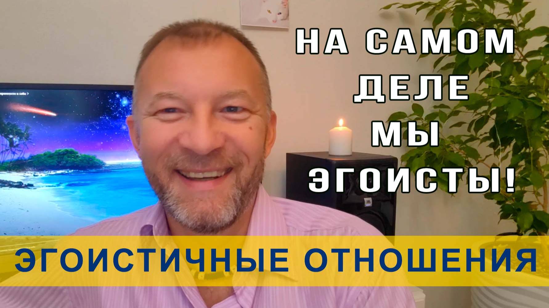 В отношениях мы эгоисты