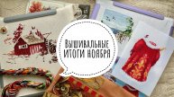 Вышивальные итоги ноября