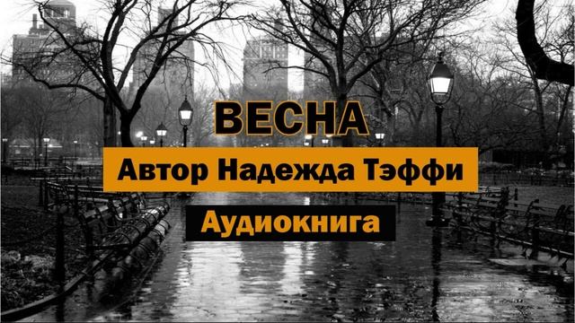 Весна Н.Тэффи Аудиокнига #аудиокнига #книга #любовь #смерть #женщина #лилии