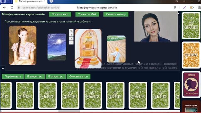 Место встречи с мужчиной. Онлайн-сессия №5 с Метафорическими Ассоциативными Картами