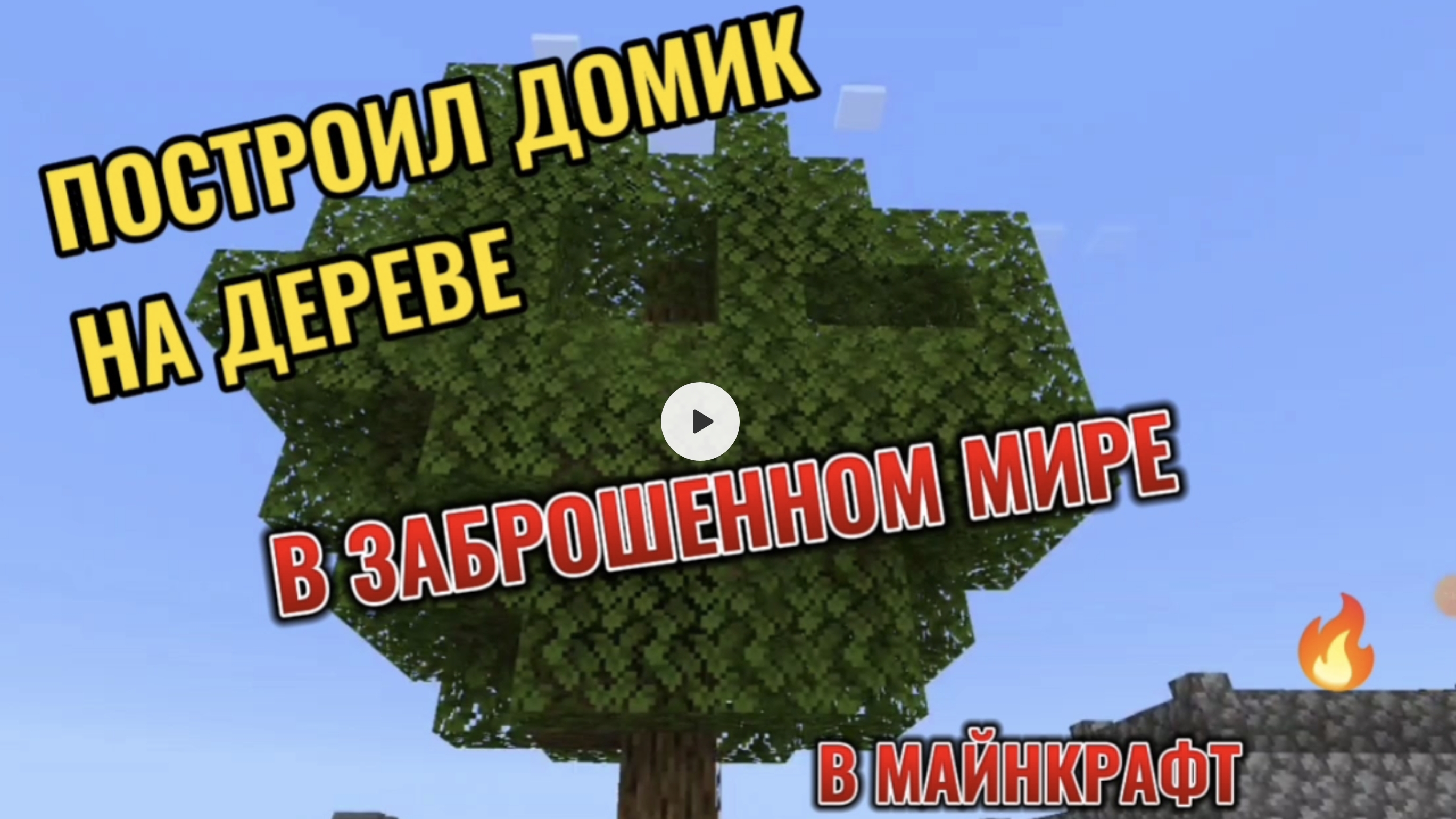 ПОСТРОЙ ДОМИК НА ДЕРЕВЕ В ЗАБРОШЕННОМ МИРЕ В МАЙНКРАФТ