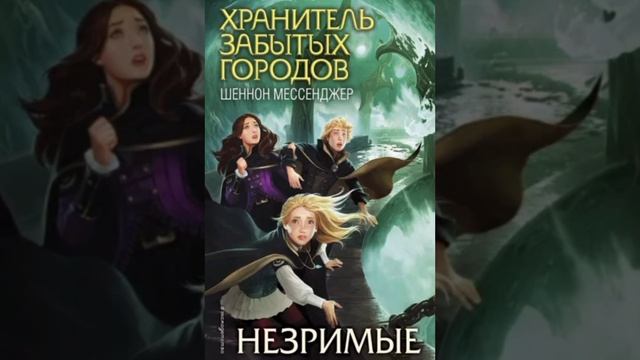 Хранитель забытых городов. Незримые. Глава 34. Аудиокнига